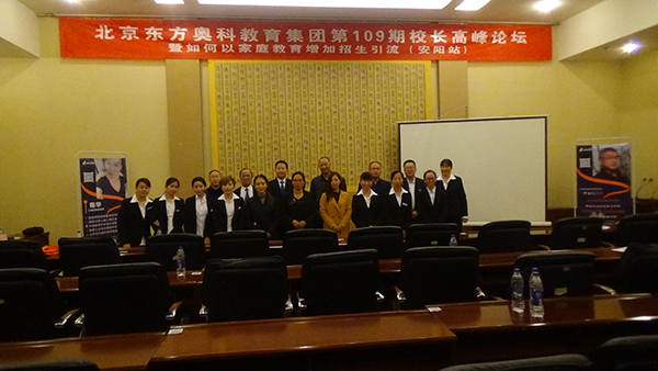 北京東方奧科教育集團(tuán)第109期校長(zhǎng)高峰論壇